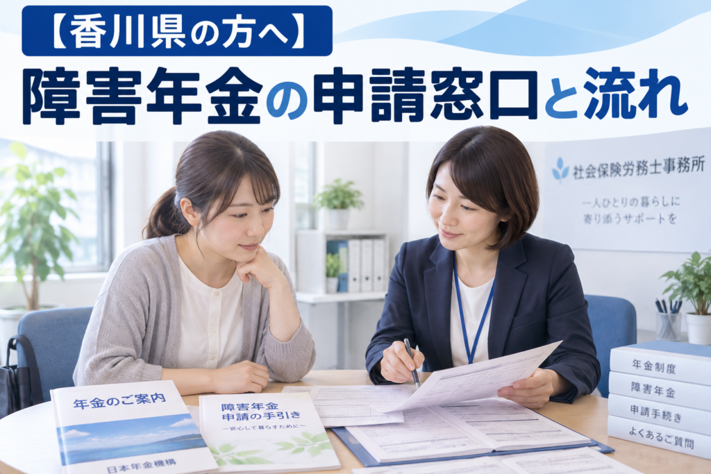香川の障害年1