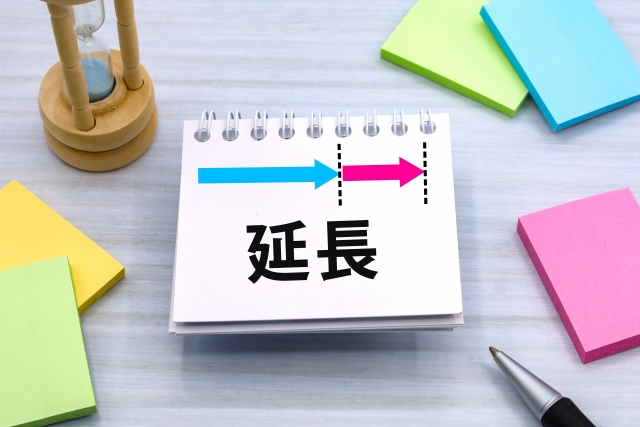 延長