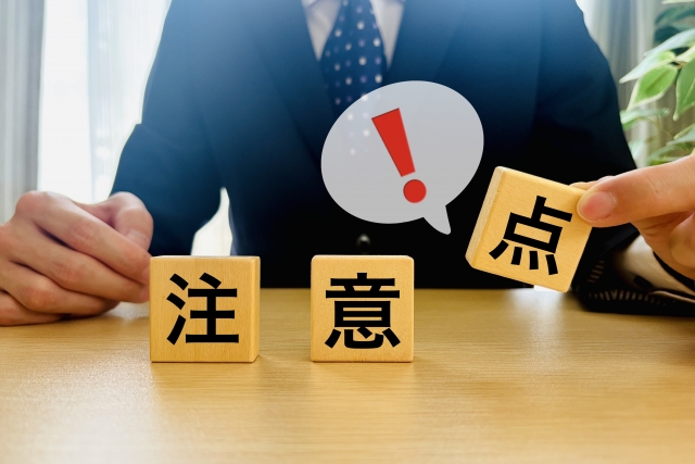 注意点