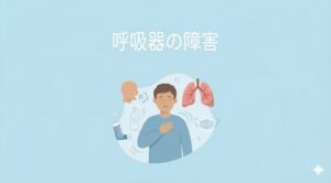呼吸器の障害
