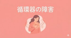 循環器の障害