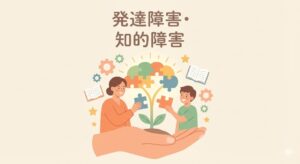 発達障害・知的障害