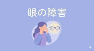 眼の障害