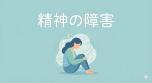 精神の障害