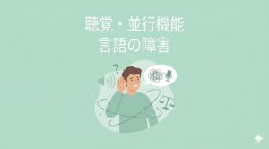 聴覚・平衡機能・言語の障害