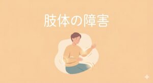 肢体の障害