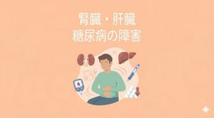 腎臓・肝臓・糖尿病の障害