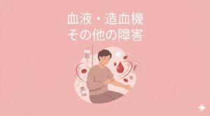 血液・造血機その他の障害