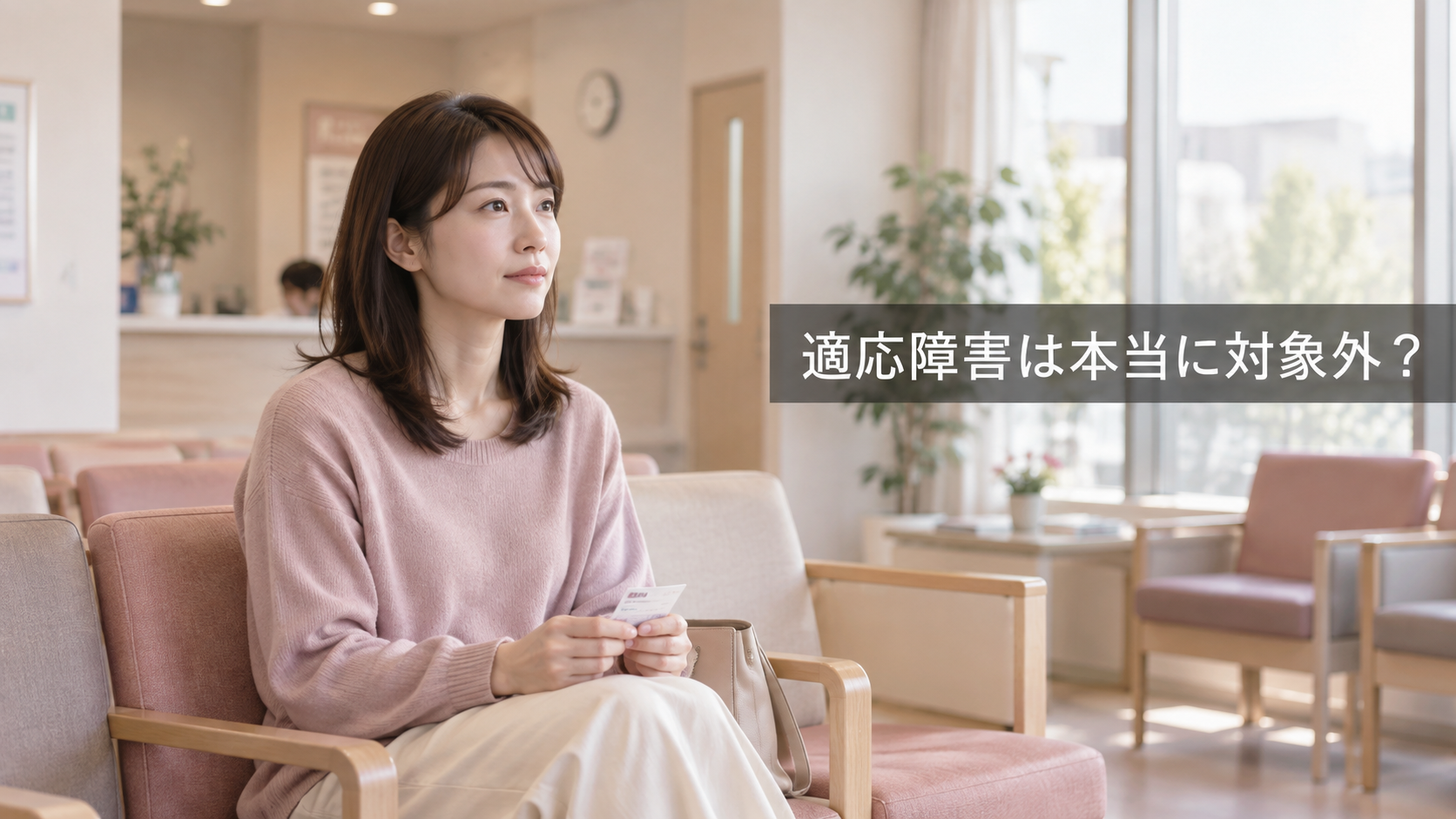 適応障害対象外？