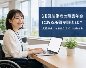 20歳前所得制限1