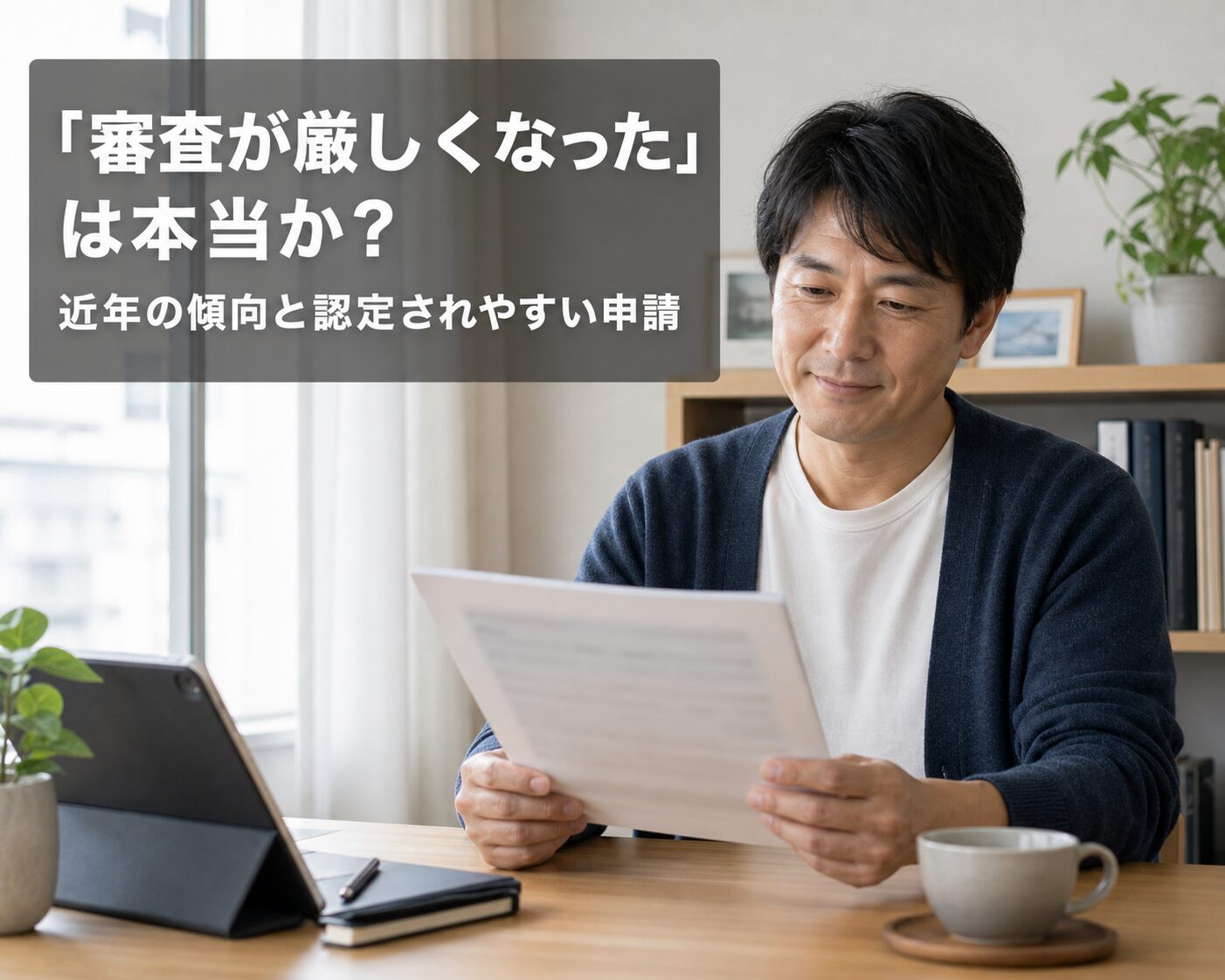 審査1