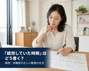 就労時期1