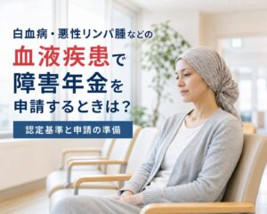血液疾患1