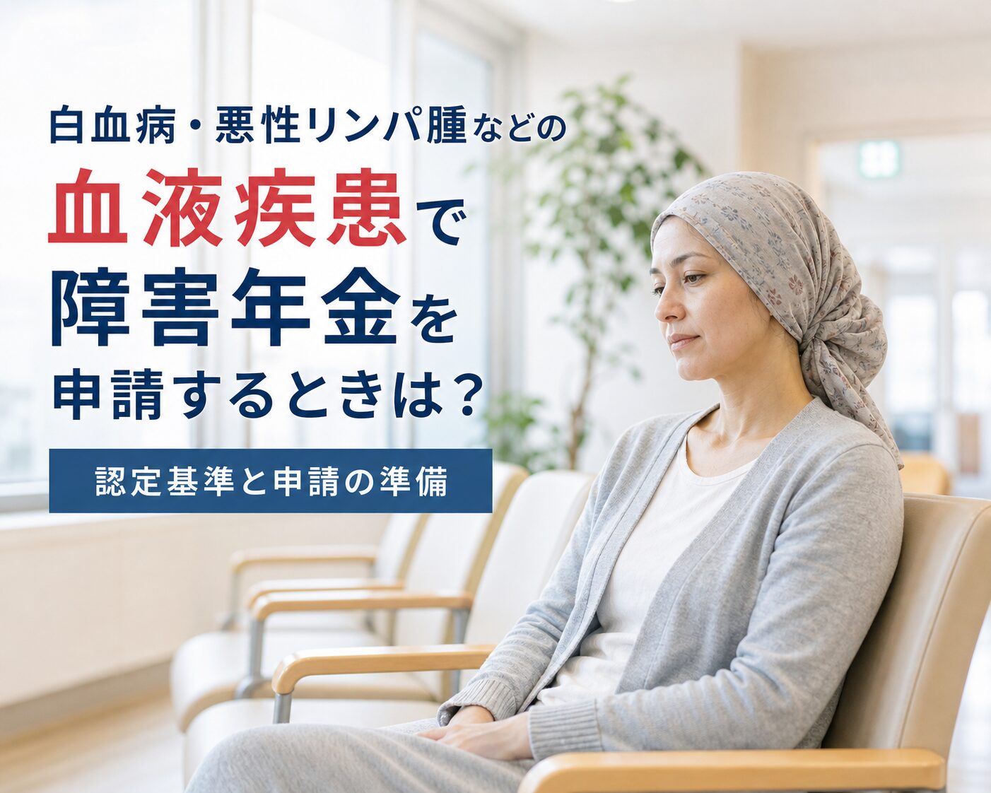 血液疾患1