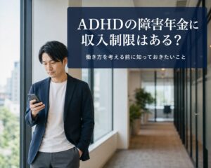 ADHD所得制限１