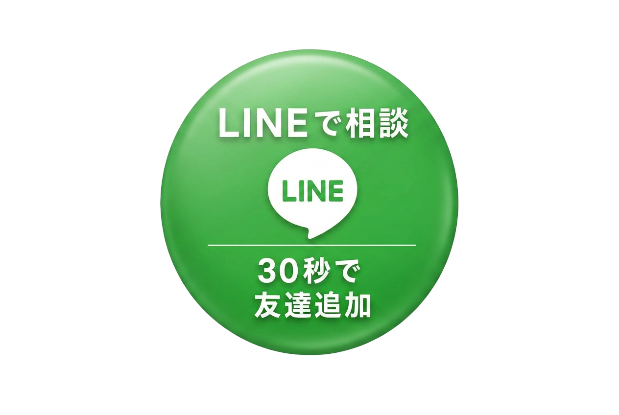 LINEで相談 30秒で友だち追加