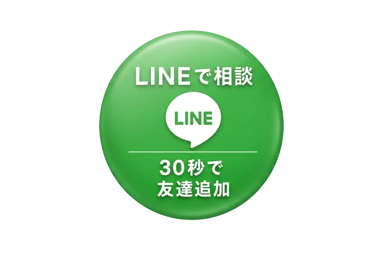 LINEで相談 30秒で友だち追加
