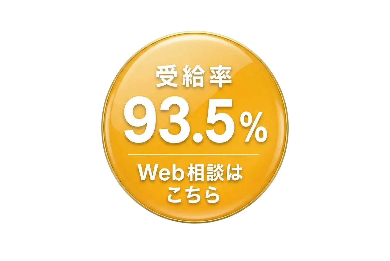 受給率93.5% Web相談はこちら