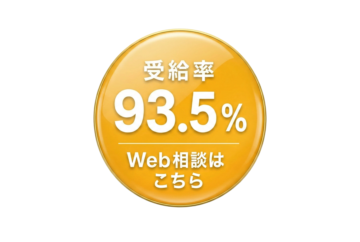 受給率93.5% Web相談はこちら