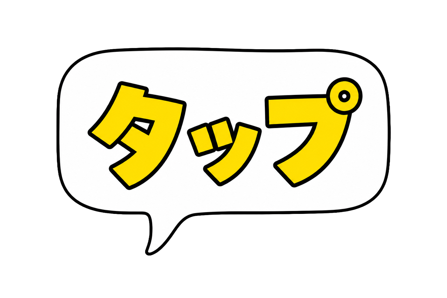 タップ