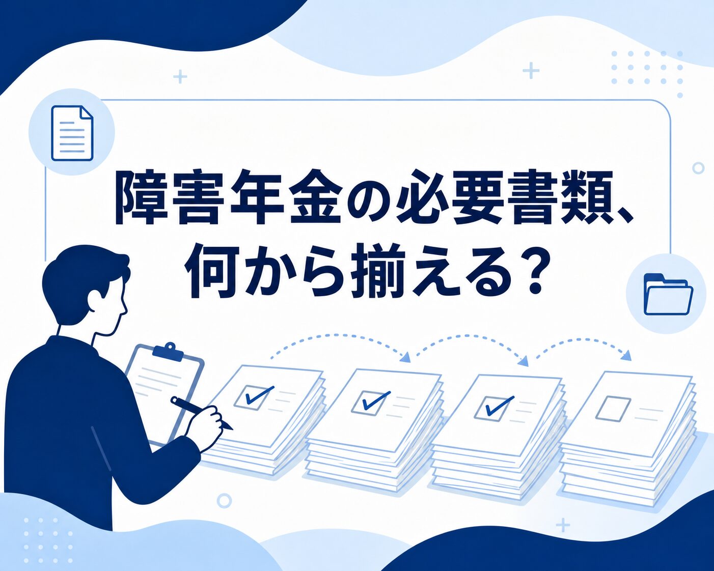 必要書類1