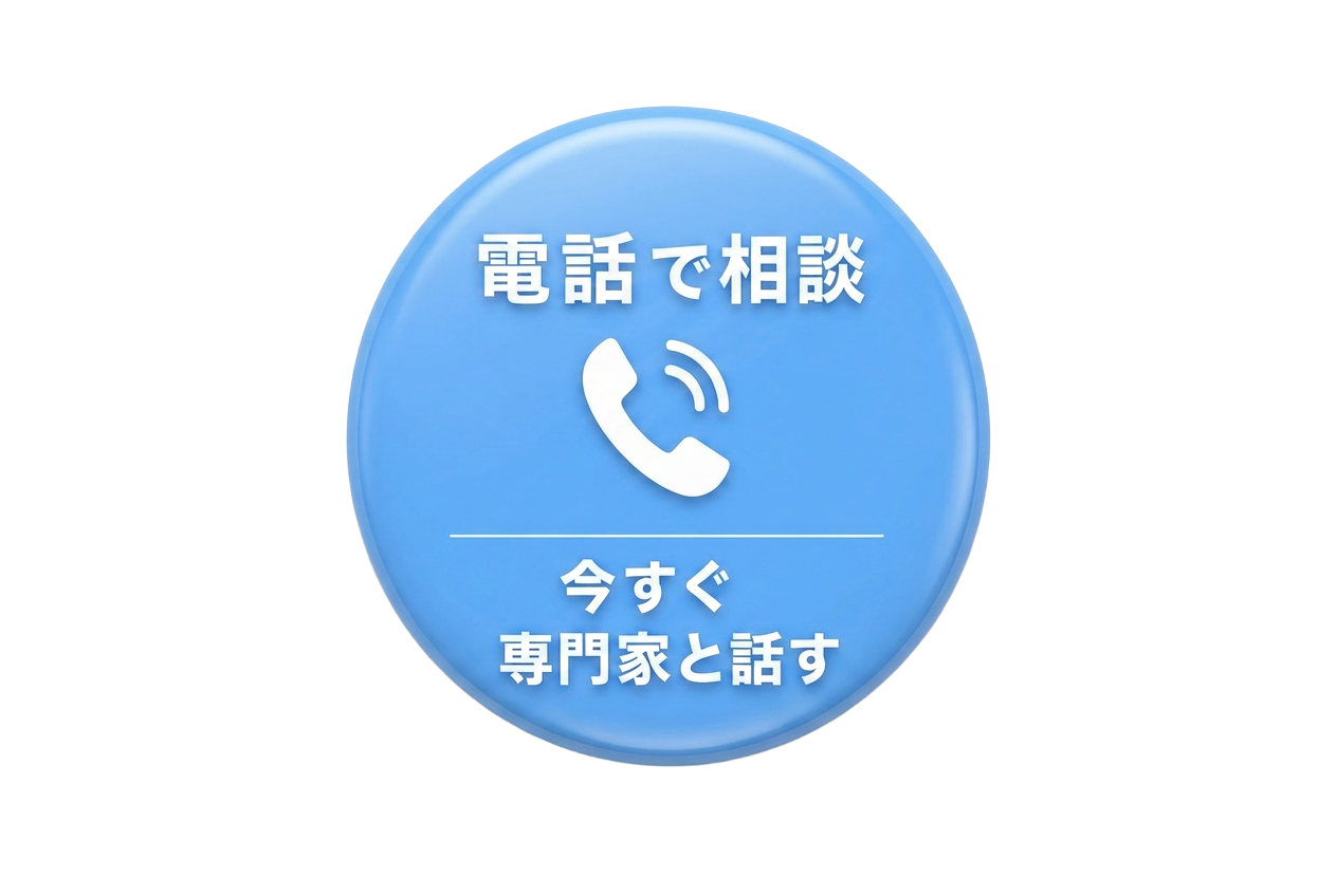 電話で相談 今すぐ専門家と話す