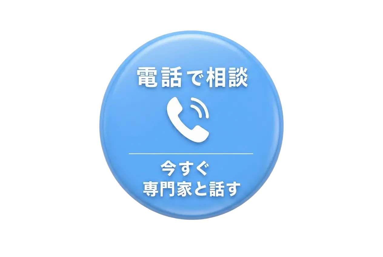 電話で相談 今すぐ専門家と話す