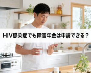 HIV感染症と障害年金の申請について解説するイメージ