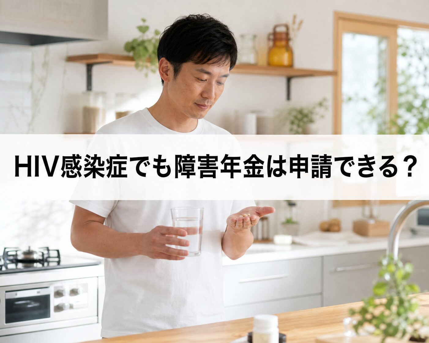 HIV感染症と障害年金の申請について解説するイメージ