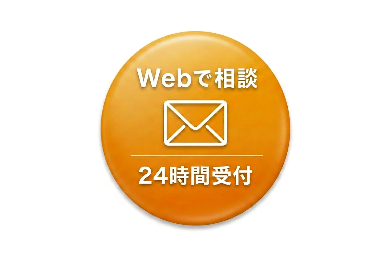 Webで相談 24時間受付