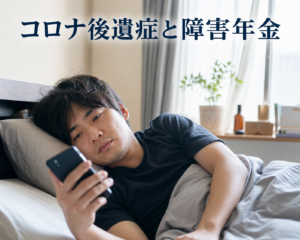 コロナ後遺症1
