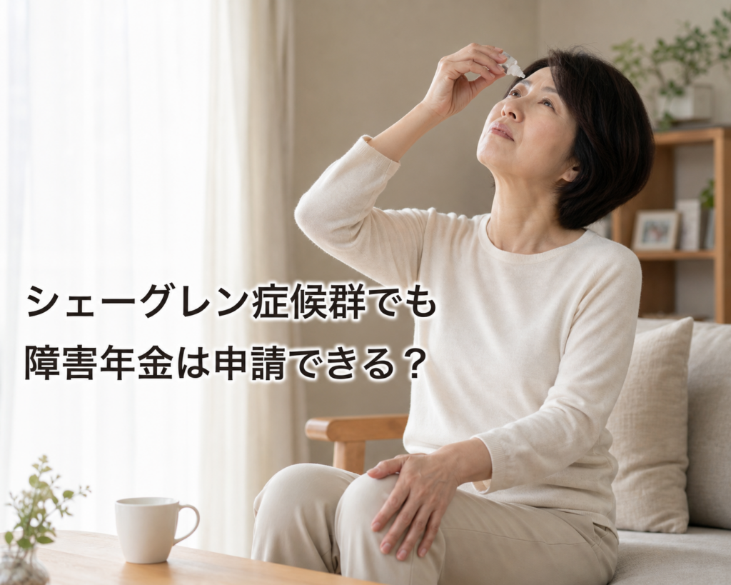 シェーグレン1