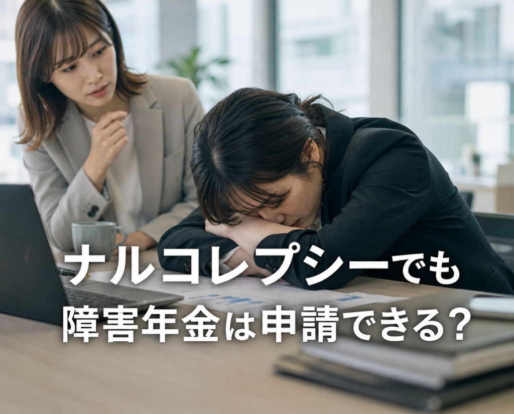 ナルコレプシー1