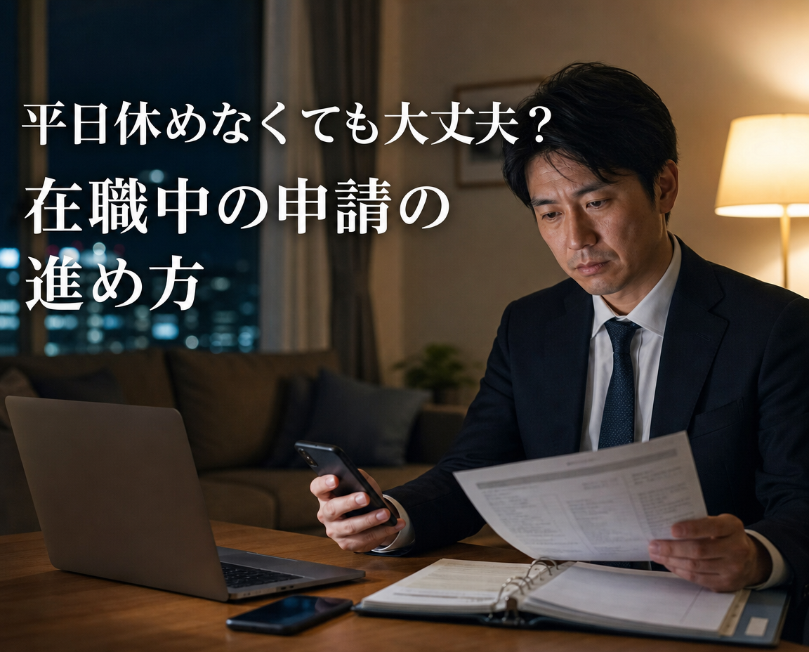 在職中の申請1