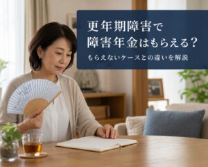更年期1