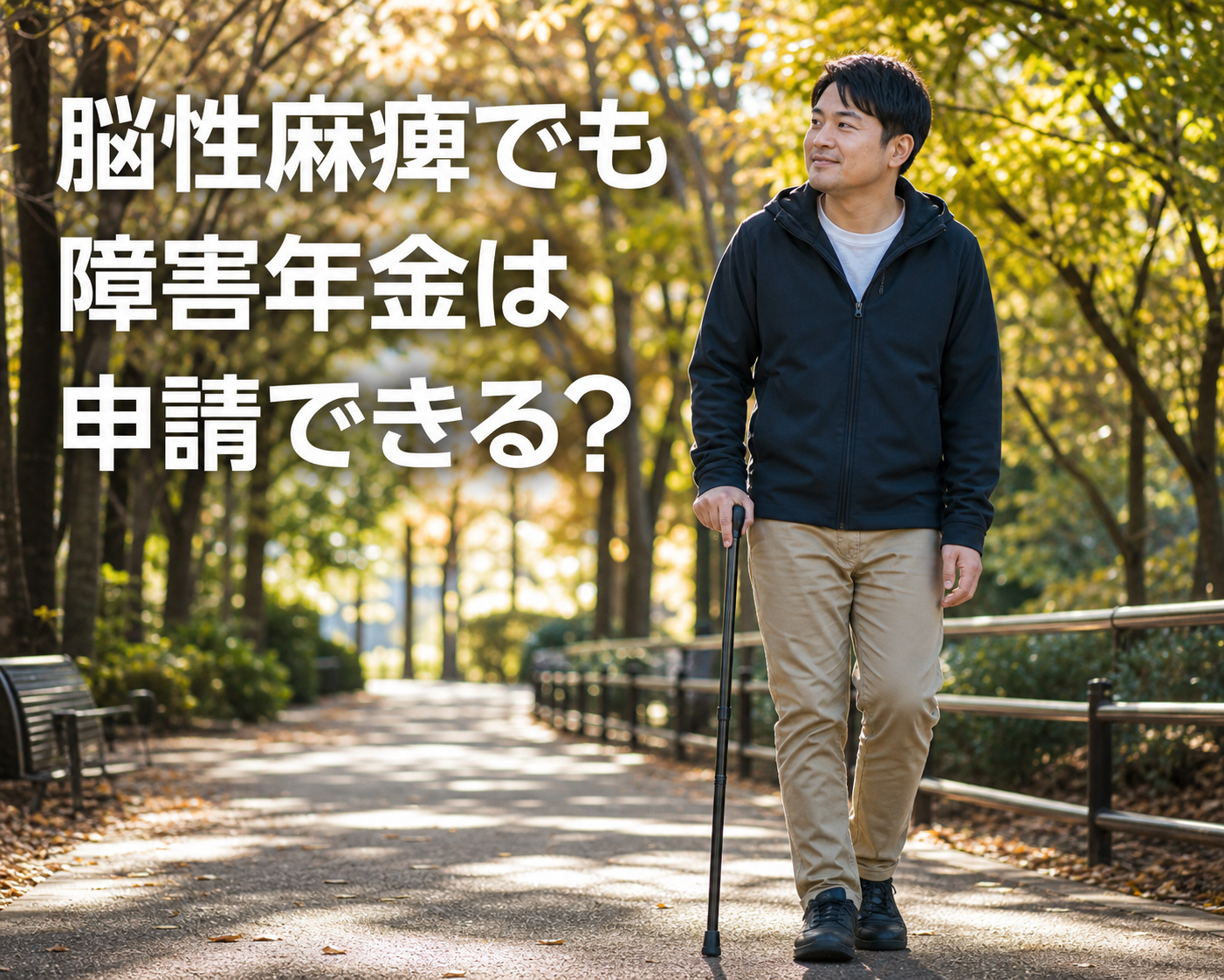 脳性麻痺1