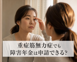 重症筋無力症1
