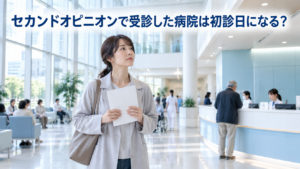 セカンドオピニオン初診日1