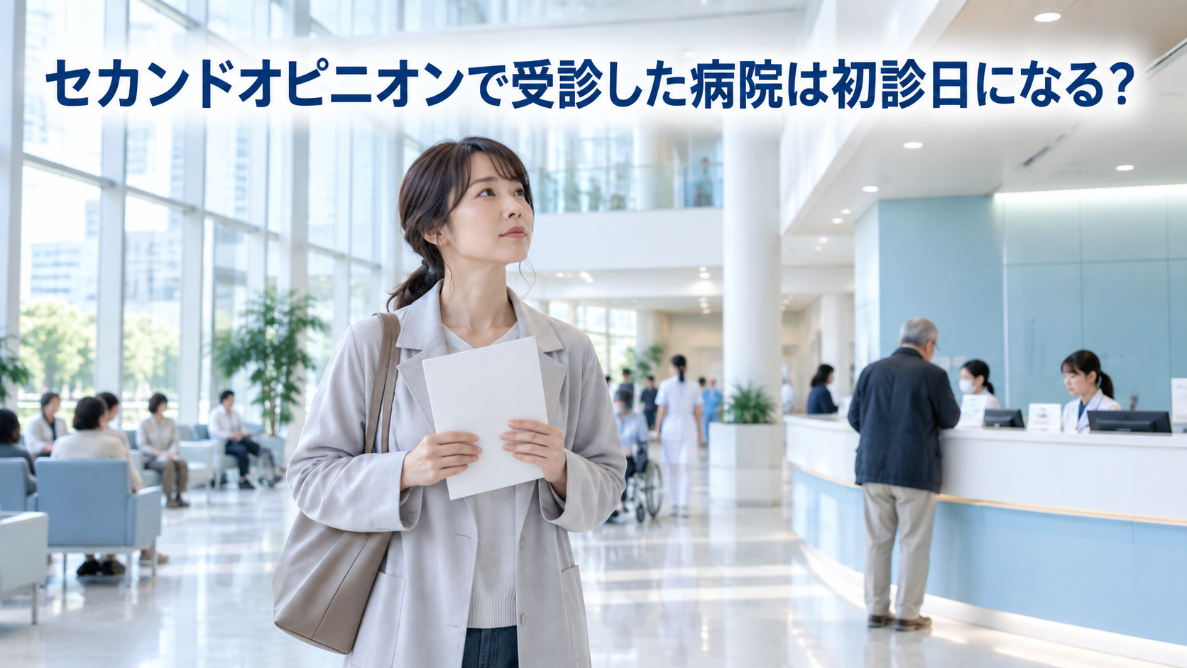 セカンドオピニオン初診日1