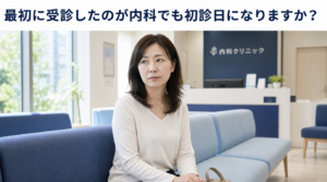 初診内科1