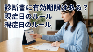 診断書期限1