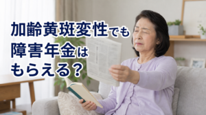 黄斑変性1