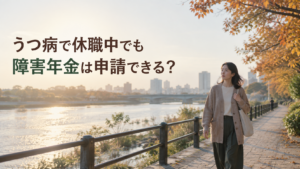 うつ病で休職中1