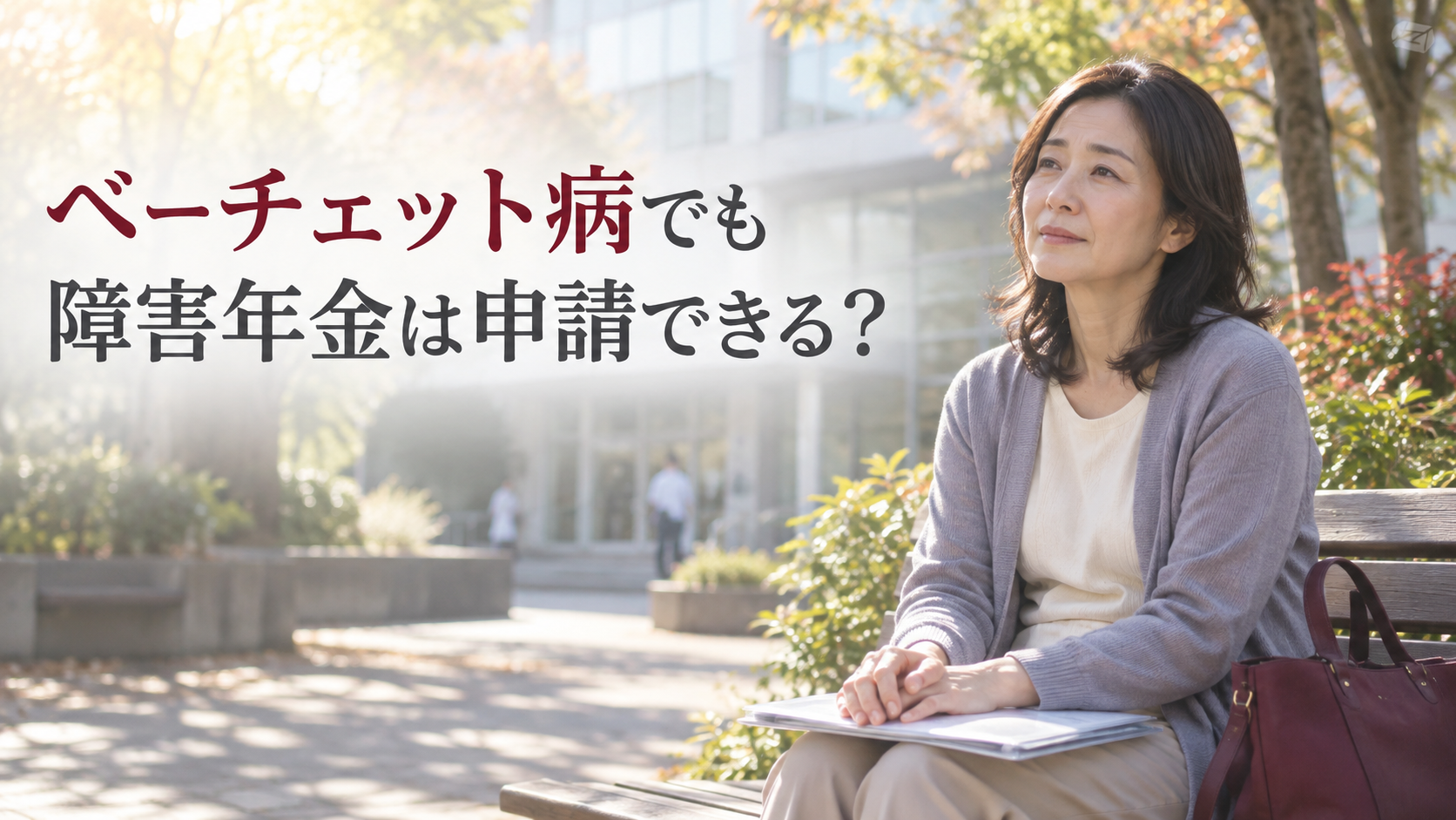 ベーチェット病1