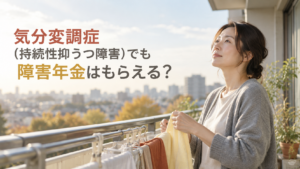気分変調症1