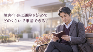 通院を始めてどのくらいで申請1