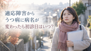 適応障害からうつ1